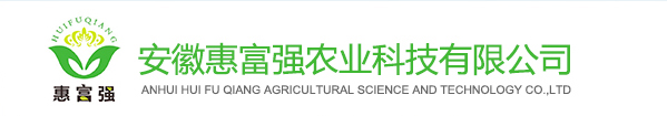 安徽惠富强农业科技有限公司
